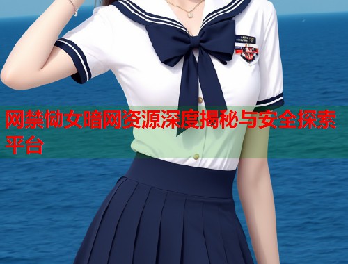 网禁恸女暗网资源深度揭秘与安全探索平台
