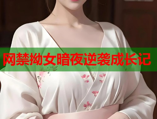 网禁拗女暗夜逆袭成长记