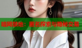 暗网禁地：匿名探索与隐秘交易