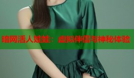 暗网活人娃娃：虚拟伴侣与神秘体验