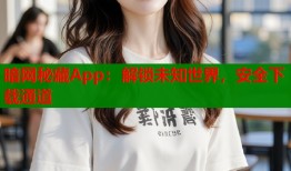 暗网秘藏App：解锁未知世界，安全下载通道