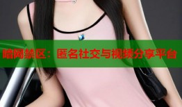 暗网禁区：匿名社交与视频分享平台