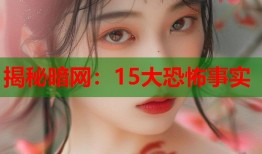 揭秘暗网：15大恐怖事实