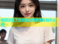 暗网禁区下载安装全攻略揭秘新手必看