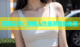 暗网深渊：窥视人性最黑暗的角落
