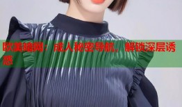 欧美暗网：成人秘密导航，解锁深层诱惑