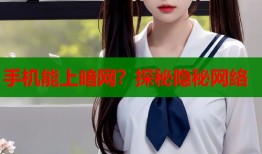 手机能上暗网？探秘隐秘网络