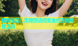暗网禁区：无障碍访问安全内容的终极工具