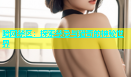 暗网禁区：探索禁忌与猎奇的神秘世界