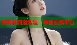 暗网洛丽塔娃娃：神秘交易平台
