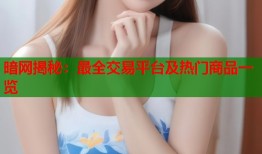 暗网揭秘：最全交易平台及热门商品一览