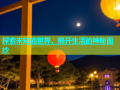 探索未知的世界，揭开生活的神秘面纱