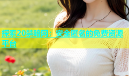 探索20禁暗网：安全匿名的免费资源平台