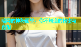 暗网的神秘面纱：你不知道的秘密与真相