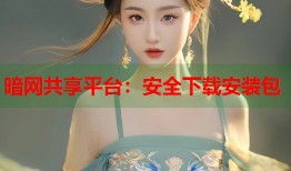暗网共享平台：安全下载安装包