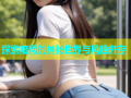 探索暗网的神秘世界与风险并存