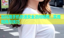 如何用手机快速安全访问暗网：实用指南与技巧