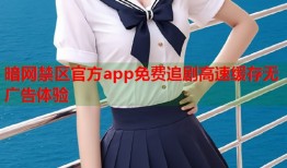 暗网禁区官方app免费追剧高速缓存无广告体验