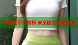 PH暗网平台揭秘 安全匿名交易首选