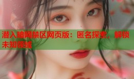 潜入暗网禁区网页版：匿名探索，解锁未知领域