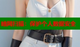 暗网扫描：保护个人数据安全