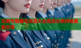 宅男专属番号资源大全高清分类持续更新分享