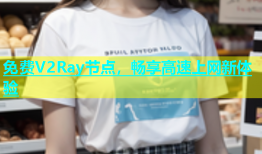 免费V2Ray节点，畅享高速上网新体验