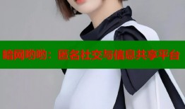 暗网哟哟：匿名社交与信息共享平台