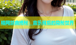 暗网禁曲揭秘：音乐背后的隐秘世界