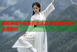 暗网禁播内容是否合法及安徽地区相关法律解析