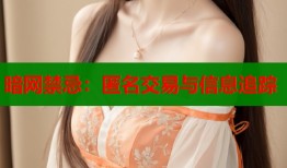 暗网禁忌：匿名交易与信息追踪