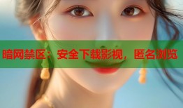 暗网禁区：安全下载影视，匿名浏览