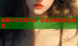 暗网中文交易平台：匿名交易数据与服务