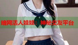 暗网活人娃娃：神秘交友平台