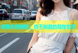 暗网真相揭秘：你不知道的隐秘世界