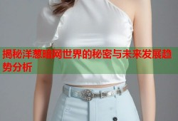揭秘洋葱暗网世界的秘密与未来发展趋势分析