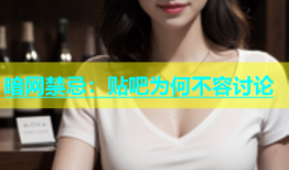 暗网禁忌：贴吧为何不容讨论