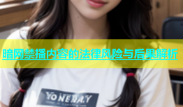 暗网禁播内容的法律风险与后果解析