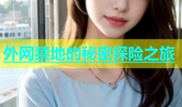 外网禁地的秘密探险之旅