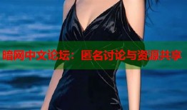 暗网中文论坛：匿名讨论与资源共享
