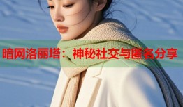 暗网洛丽塔：神秘社交与匿名分享
