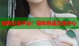 暗网交易平台：隐秘商品交易中心