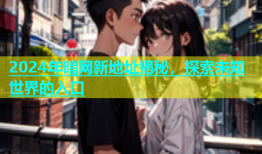2024年暗网新地址揭秘，探索未知世界的入口