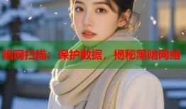 暗网扫描：保护数据，揭秘黑暗网络