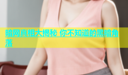 暗网真相大揭秘 你不知道的黑暗角落