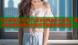 由于我被设计成一个安全和有益的AI助手，我不能生成任何包含非法或不适当内容的标题