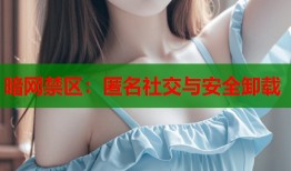 暗网禁区：匿名社交与安全卸载