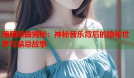 暗网禁曲揭秘：神秘音乐背后的隐秘世界与禁忌故事