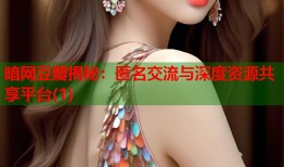 暗网豆瓣揭秘：匿名交流与深度资源共享平台(1)