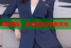 网暗禁区：安全匿名交流新天地